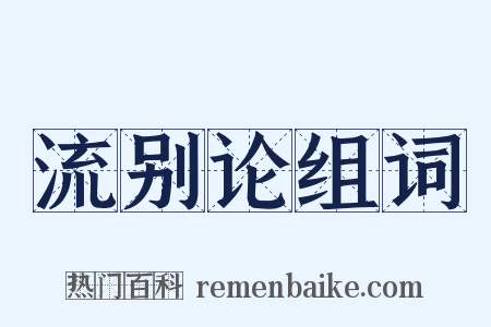 流别论组词是什么意思的图片